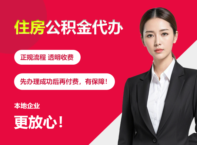 夷陵住房公积金提取代办