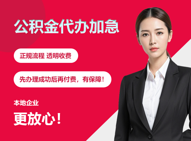 夷陵公积金提取代办加急
