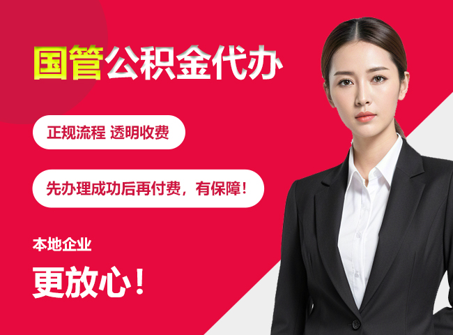 夷陵国管公积金提取流程