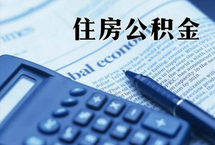 夷陵在职时公积金断缴过，对离职提取有影响吗？